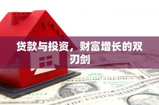 石鼓贷款与投资，财富增长的双刃剑