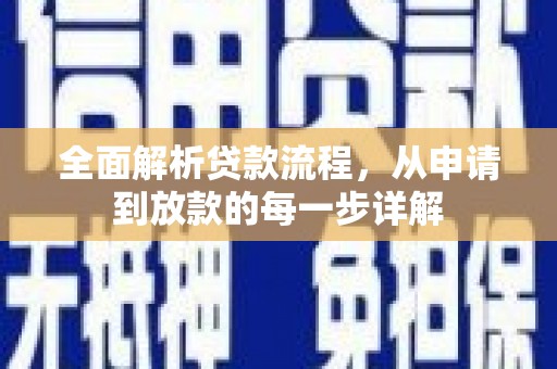 嵊泗全面解析贷款流程，从申请到放款的每一步详解