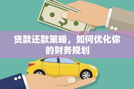 大社贷款还款策略，如何优化你的财务规划