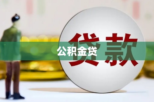 光山公积金贷