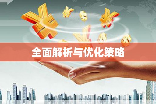 安溪全面解析与优化策略