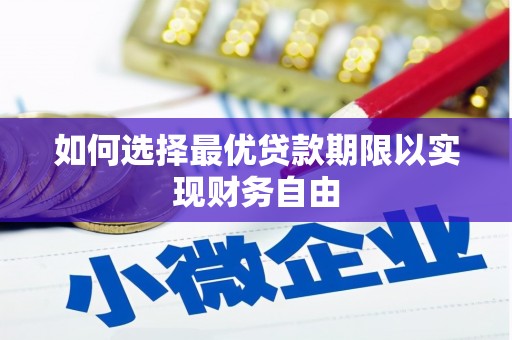 淄博如何选择最优贷款期限以实现财务自由