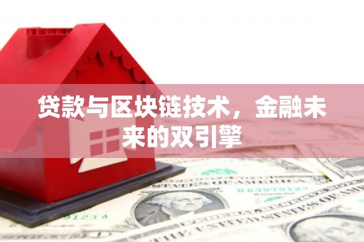 章丘贷款与区块链技术，金融未来的双引擎