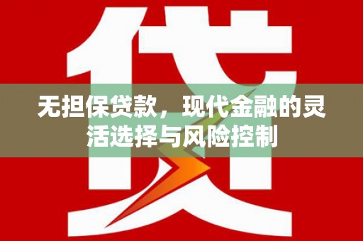 镇海无担保贷款，现代金融的灵活选择与风险控制