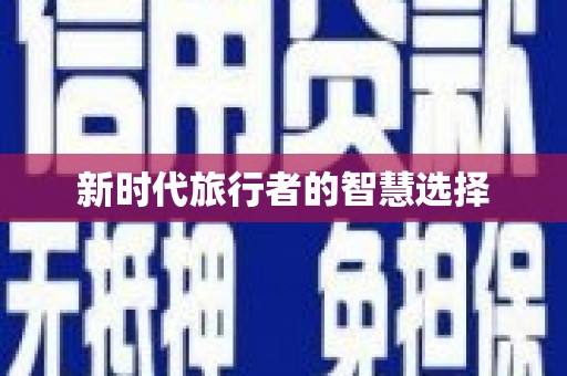 民权新时代旅行者的智慧选择