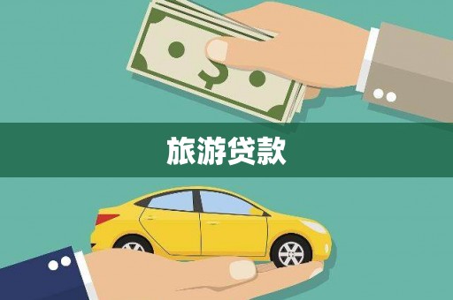 巴里坤旅游贷款