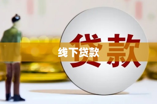 腾冲线下贷款