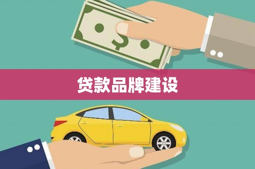 黑龙江贷款品牌建设