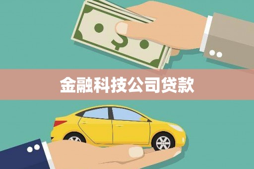 故城金融科技公司贷款