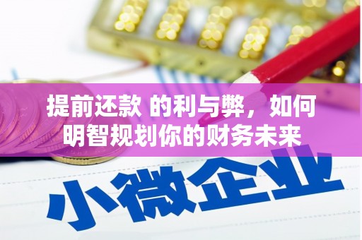 宜君提前还款 的利与弊，如何明智规划你的财务未来