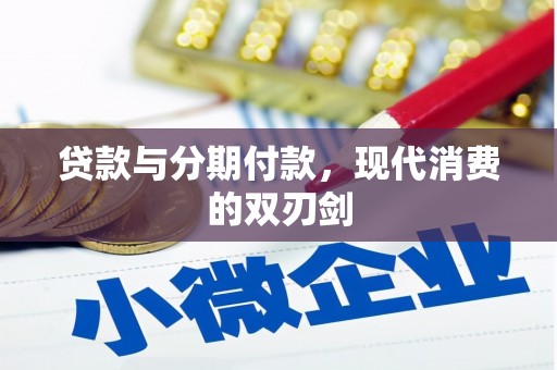 东胜贷款与分期付款，现代消费的双刃剑