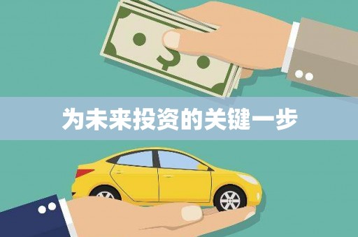 振兴为未来投资的关键一步