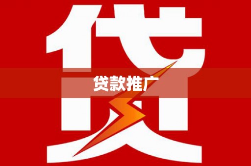 安陆贷款推广