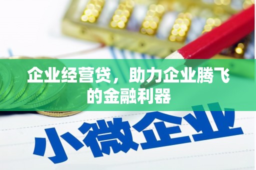 上街企业经营贷，助力企业腾飞的金融利器