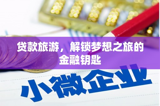 耀州贷款旅游，解锁梦想之旅的金融钥匙
