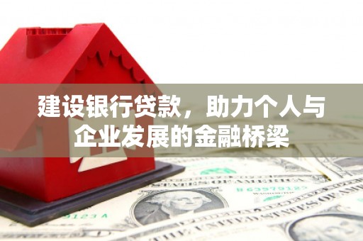 松溪建设银行贷款，助力个人与企业发展的金融桥梁