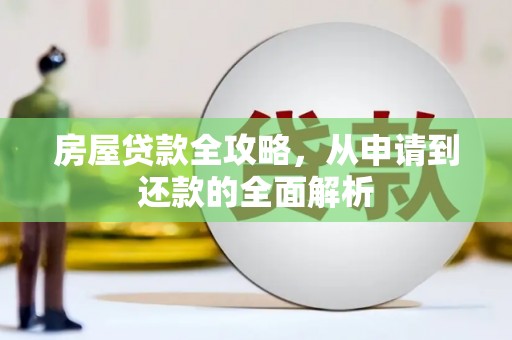 弥陀房屋贷款全攻略，从申请到还款的全面解析