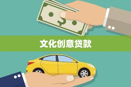 资中文化创意贷款