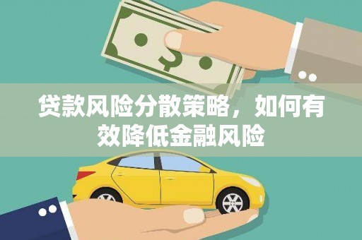 尚义贷款风险分散策略，如何有效降低金融风险