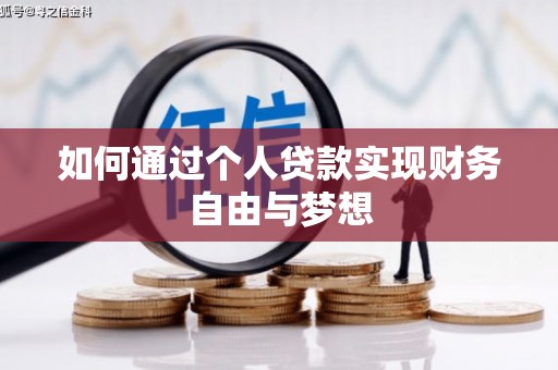 沈丘如何通过个人贷款实现财务自由与梦想