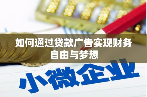哈尔滨如何通过贷款广告实现财务自由与梦想