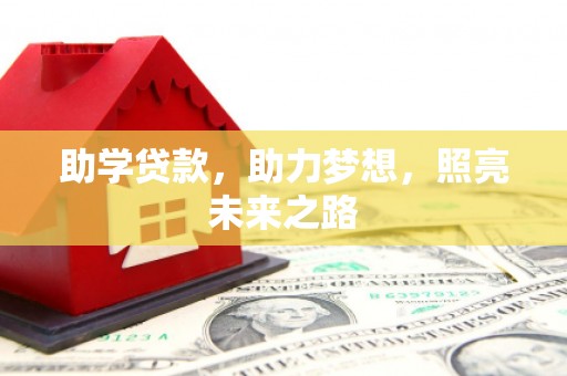 海兴助学贷款，助力梦想，照亮未来之路