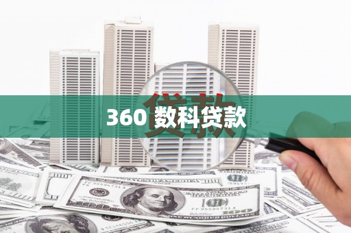林边360 数科贷款