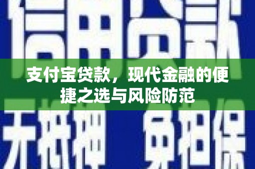中正支付宝贷款，现代金融的便捷之选与风险防范