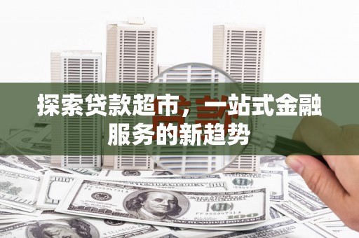 镇原探索贷款超市，一站式金融服务的新趋势