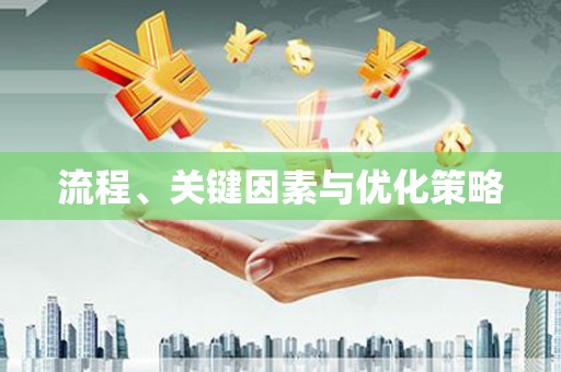 三沙流程、关键因素与优化策略