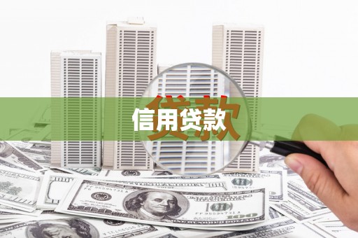 连山信用贷款