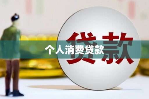工布江达个人消费贷款