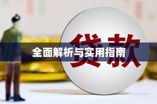 合浦全面解析与实用指南