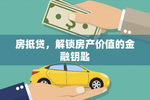 中和房抵贷，解锁房产价值的金融钥匙