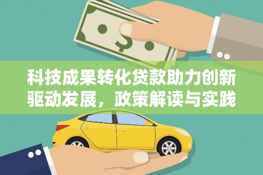 民和科技成果转化贷款助力创新驱动发展，政策解读与实践探索