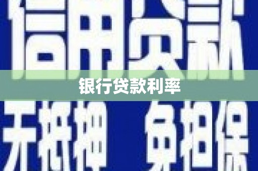 南召银行贷款利率