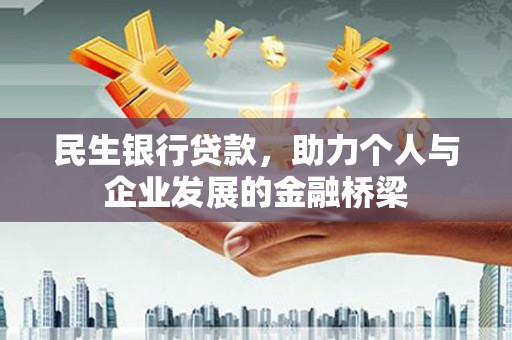 吴川民生银行贷款，助力个人与企业发展的金融桥梁