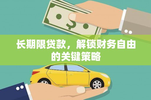 荃湾长期限贷款，解锁财务自由的关键策略