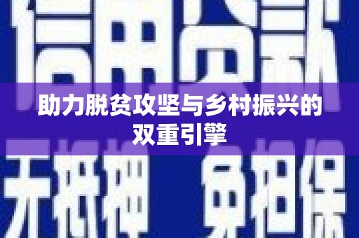 鄂伦春助力脱贫攻坚与乡村振兴的双重引擎