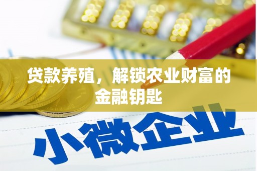 虾峙贷款养殖，解锁农业财富的金融钥匙