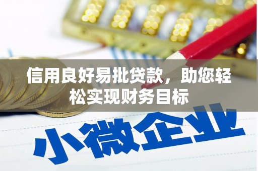 灵宝信用良好易批贷款，助您轻松实现财务目标