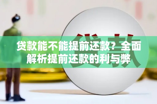 线西贷款能不能提前还款？全面解析提前还款的利与弊