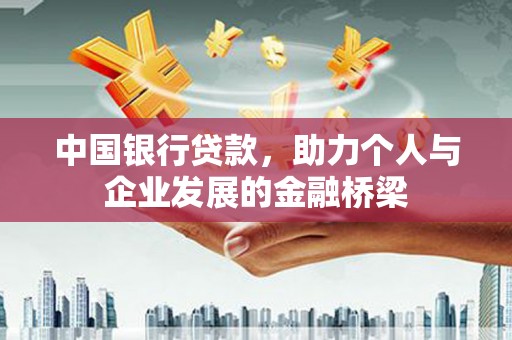 山阴中国银行贷款，助力个人与企业发展的金融桥梁