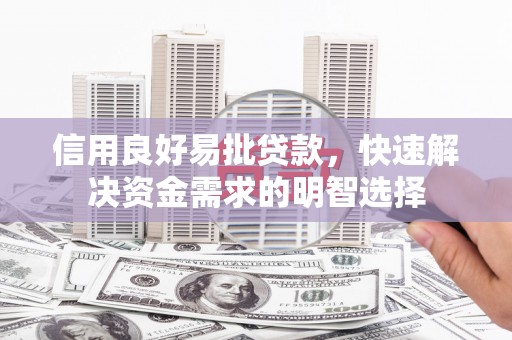 南充信用良好易批贷款，快速解决资金需求的明智选择