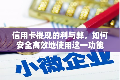 曹妃甸信用卡提现的利与弊，如何安全高效地使用这一功能