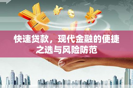 淮安快速贷款，现代金融的便捷之选与风险防范