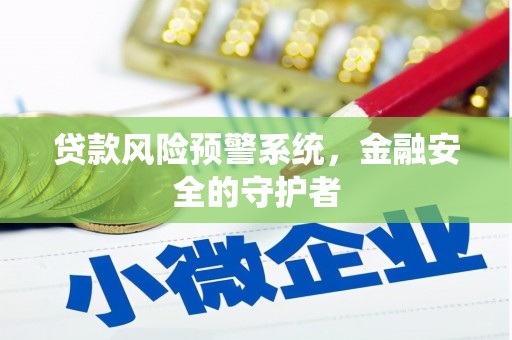 九寨沟贷款风险预警系统，金融安全的守护者