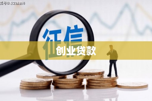 大足创业贷款
