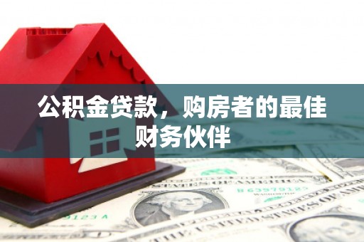 莎车公积金贷款，购房者的最佳财务伙伴
