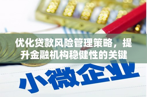 八德优化贷款风险管理策略，提升金融机构稳健性的关键